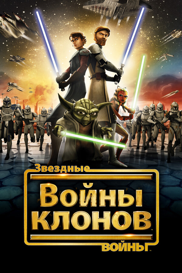 Звёздные войны: Войны клонов 5 сезон сериал постер